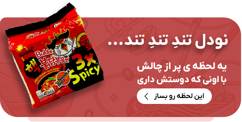 نودل تند تند تند