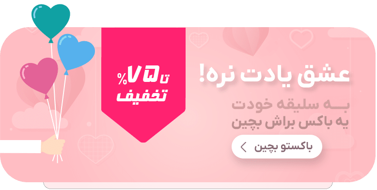 به عشقت هدیه بده