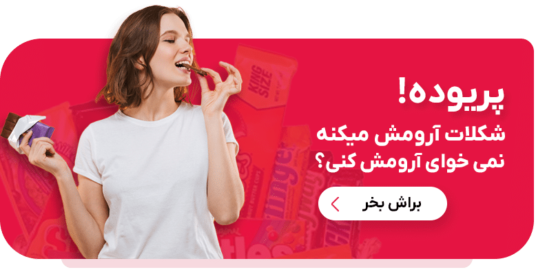 پریوده براش شکلات بخر